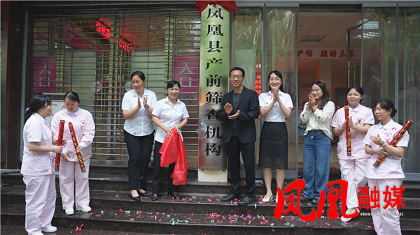 便民惠民！凤凰县首家县级产前筛查定点机构正式挂牌