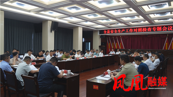 凤凰县安全生产工作对照检查专题会议召开