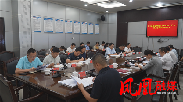 樊忠清主持召开十三届县委理论学习中心组(扩大)第六十四次集体学习