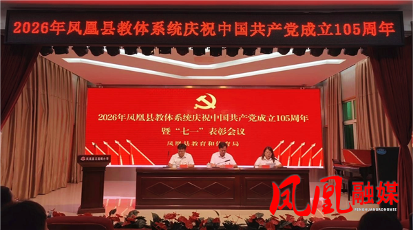 凤凰县教体系统召开庆祝中国共产党成立 105周年暨“七一”表彰会议