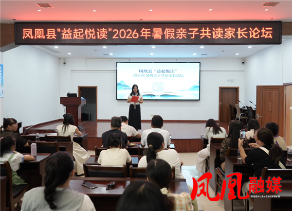 凤凰县2026“益起悦读”暑期亲子共读家长论坛圆满举行