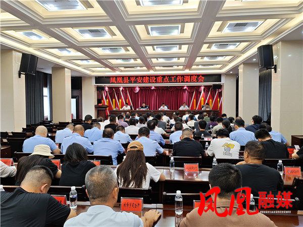 凤凰县召开平安建设重点工作调度会