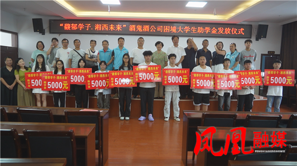 凤凰县举行“馥郁学子·湘西未来”困境大学生助学金发放仪式