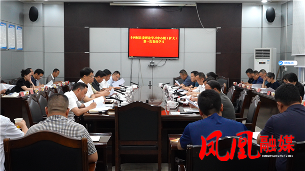 樊忠清主持召开十四届县委理论学习中心组(扩大)第一次集体学习