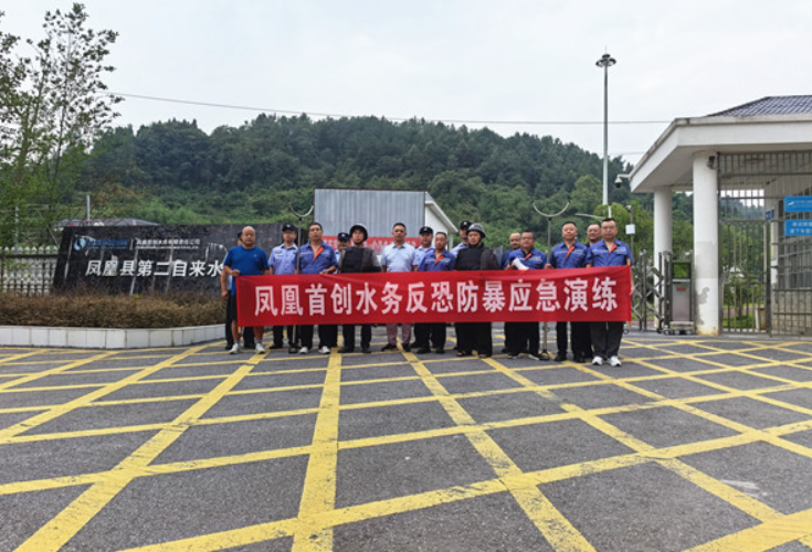 以练筑防 守护平安供水！凤凰首创水务开展反恐防暴培训及实战演练