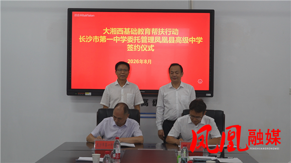 长沙市一中托管帮扶凤凰县高级中学 助力湘西基础教育高质量发展