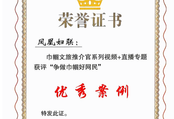 凤凰县妇联获评省级优秀案例 亮相全省女性新媒体大会分享工作经验