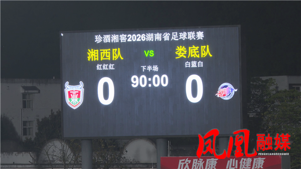 湘超第三轮湘西主场0比0战平娄底 三战连平实现零封对手