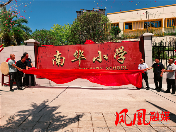 新校揭牌启新篇 民生教育暖人心  ——南华小学新校区2026年秋季开学报到日温情启幕