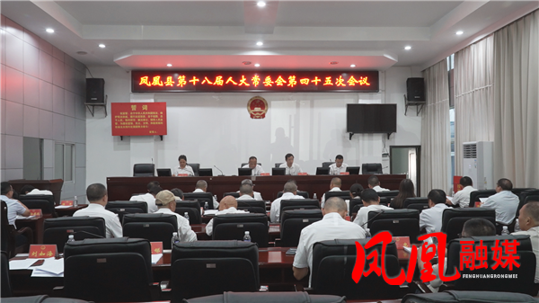 凤凰县第十八届人大常委会第四十五次会议召开