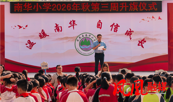 铭记九一八砥砺强国志 少年初心铸爱国之魂  ——凤凰县南华小学2026年秋第三周主题升旗仪式圆满举行
