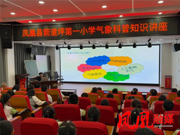气象科普进校园,科学种子润童心——凤凰县气象局走进箭道坪第一小学开展气象科普活动