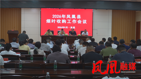凤凰县召开烟叶收购工作部署会