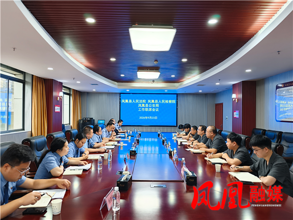 凤凰县公检法召开工作联席会议