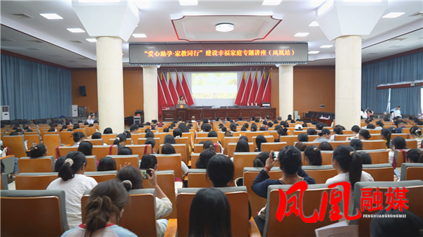 湘西州“爱心助孕·家教同行”建设幸福家庭专题讲座（凤凰站）举行
