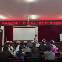 凤凰县“一村(社区)一救护员”培训启动仪式在山江镇举行