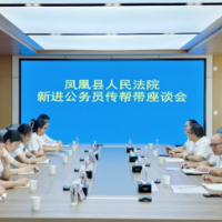 凤凰法院召开新录用公务员传帮带座谈会暨廉政教育活动