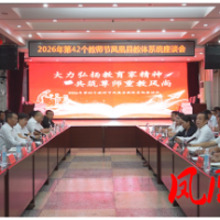 樊忠清开展教师节座谈与走访慰问活动