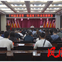 十四届凤凰县委第一轮巡察工作动员部署会召开