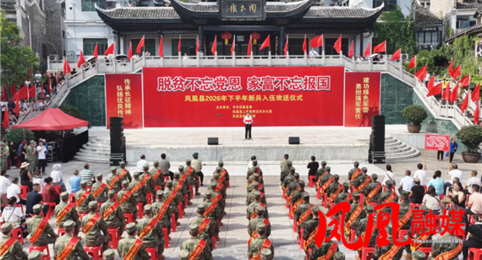 凤凰县举行2026年下半年新兵入伍欢送仪式 63名新兵奔赴军旅征程