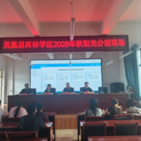 凤凰县两林九年制学校开展2026年秋季阳光分班工作
