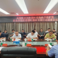 凤凰县召开2026年烟叶收购秩序维护暨打击非法经营烟叶烟丝专项行动部署会