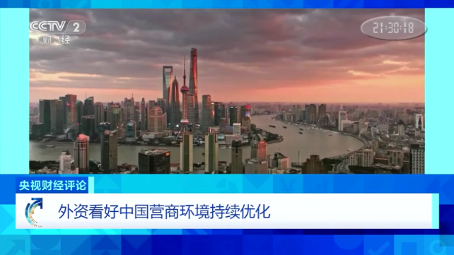 营商环境持续优化 外资“机遇之门”越开越大