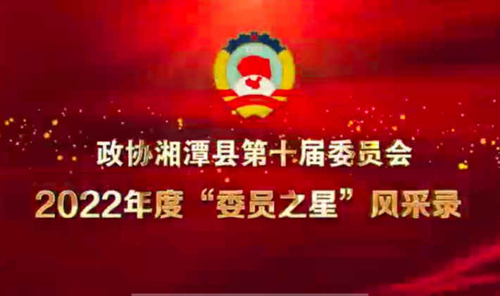政协湘潭县第十届委员会2022年度“委员之星”风采录（第一集）
