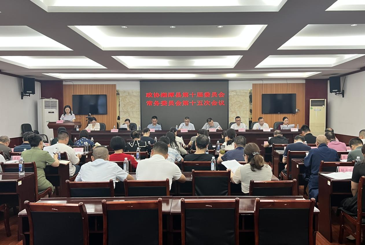 政协湘潭县第十届委员会常务委员会第十五次会议召开