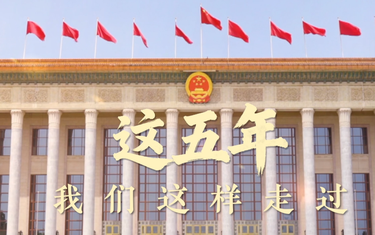 这五年，我们这样走过