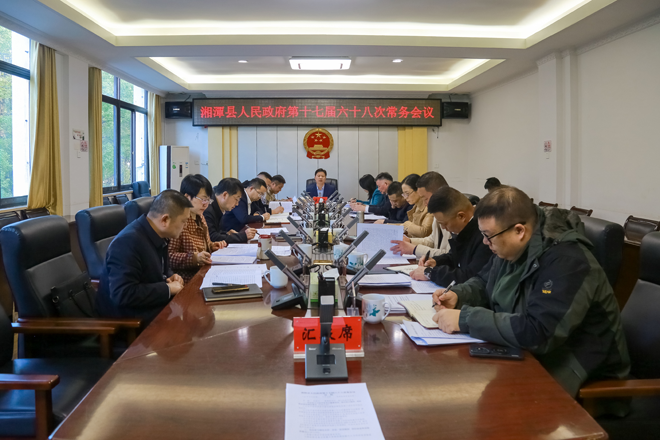 湘潭县人民政府第十七届六十八次常务会议召开