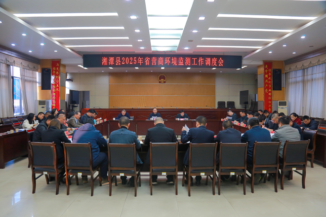 湘潭县召开2025年省营商环境监测工作调度会