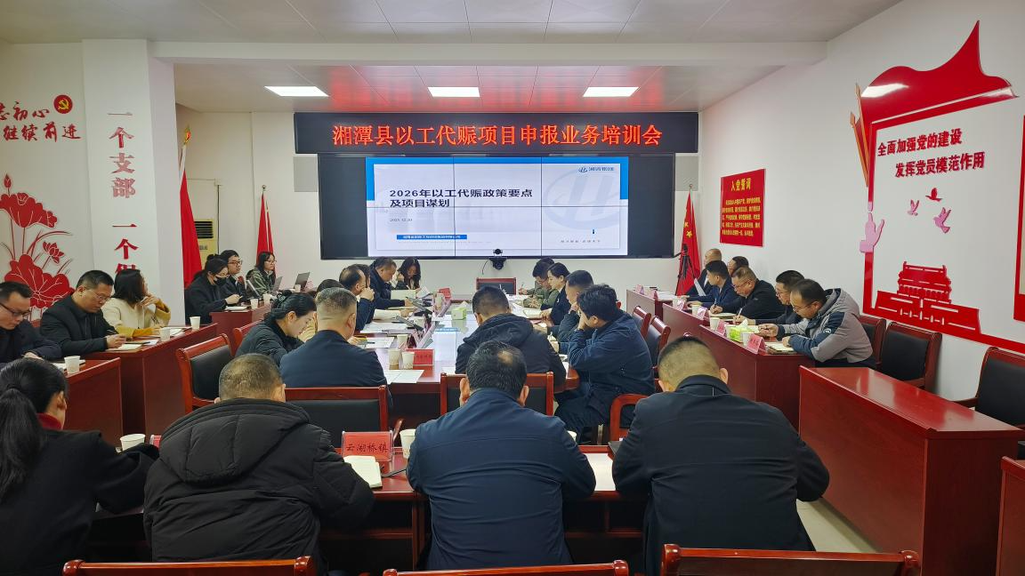 湘潭县召开以工代赈项目申报业务培训会  精准指导助力乡村振兴