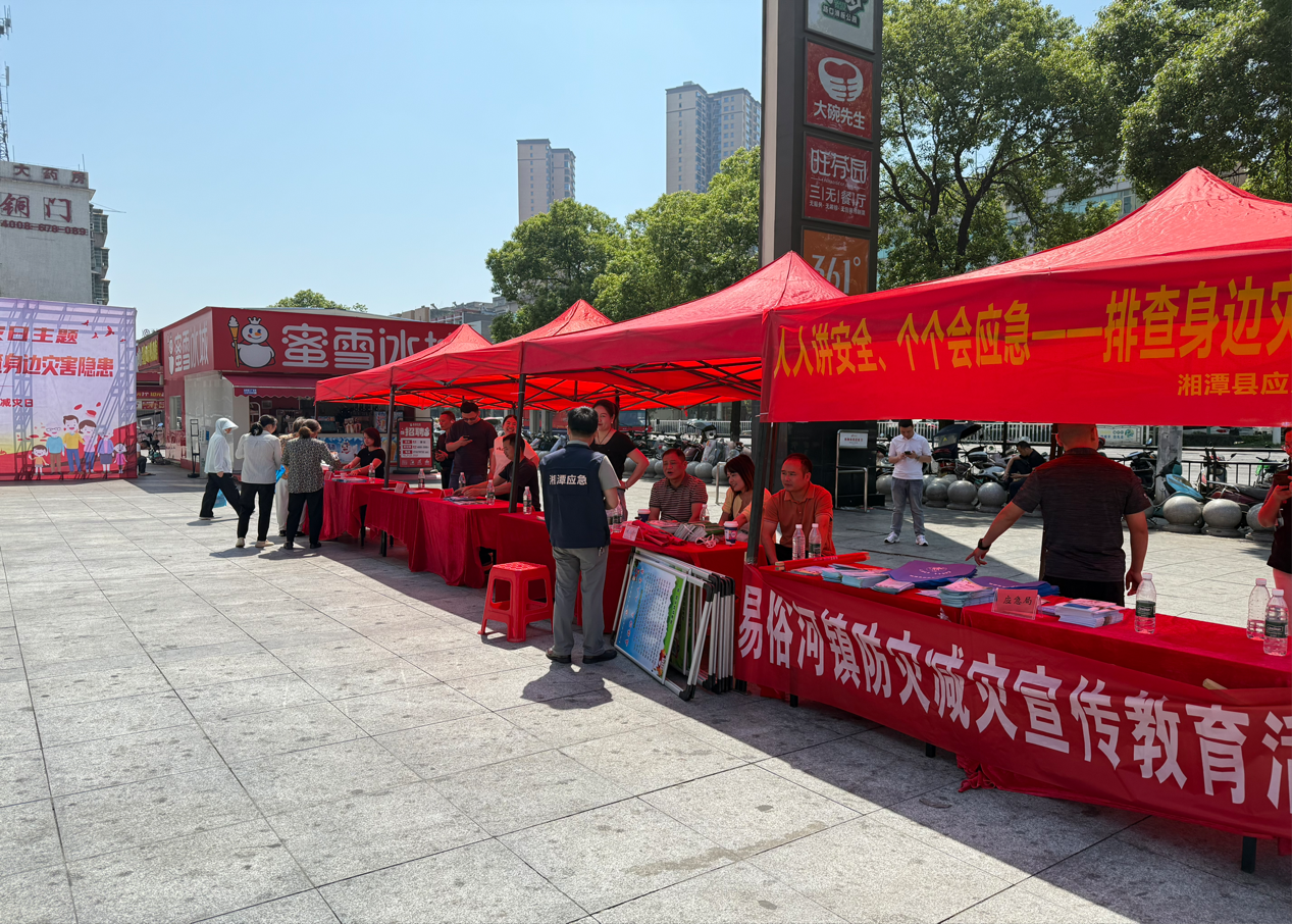 湘潭县启动第17个全国防灾减灾日宣传活动 筑牢安全防线