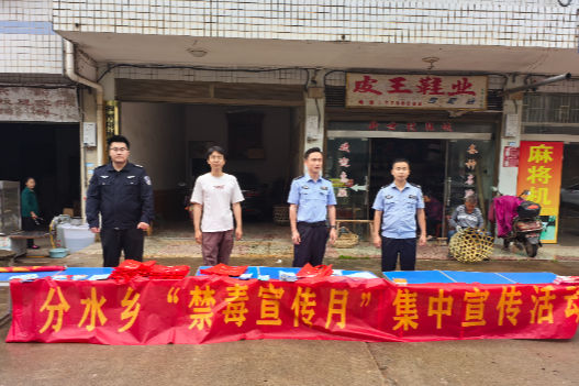 分水乡：警法联手守护，筑牢禁毒防线