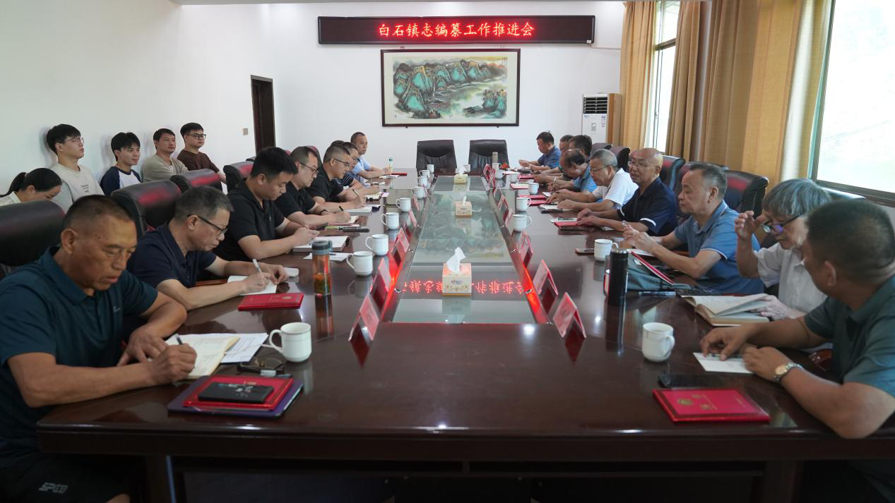 聚焦高质量修志《白石镇志》编纂工作推进会召开