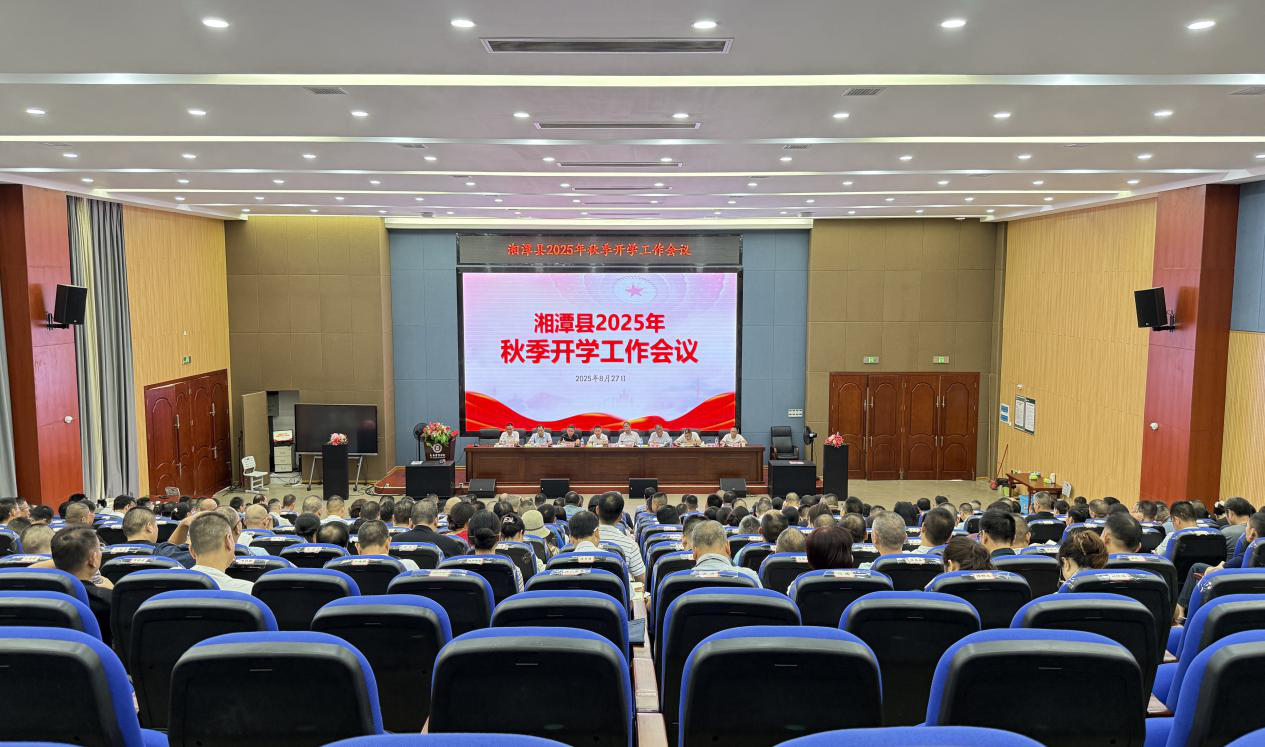 湘潭县部署2025年秋季开学工作：筑牢安全防线 夯实教育根基