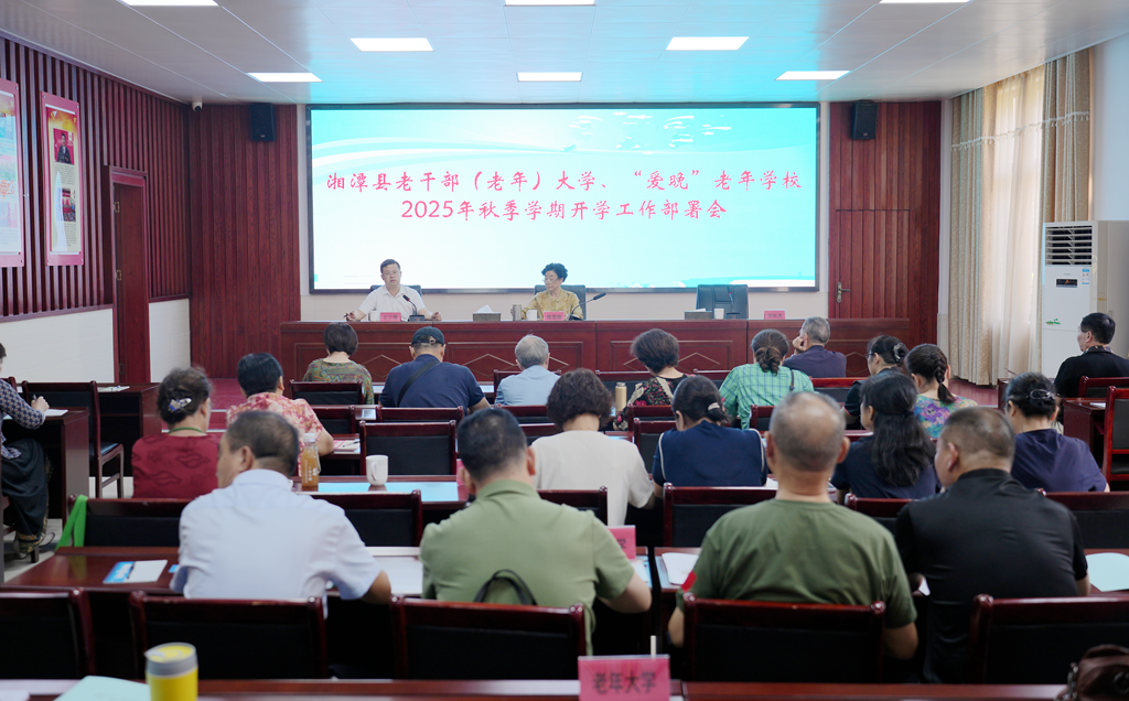 开学啦！湘潭县老干部（老年）大学开启秋季学习新程