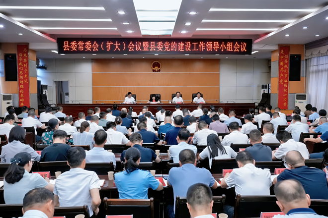 县委常委会（扩大）会议暨县委党的建设工作领导小组会议召开