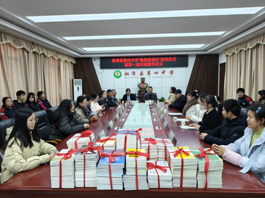 墨香漫染校园 共读点亮幸福——湘潭县第四中学举行“幸福共读”赠书仪式暨雏凤悦读社启动活动