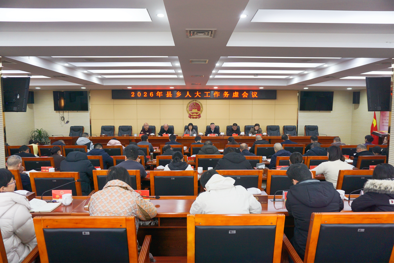 总结成效 谋划新篇   2026年县乡人大工作务虚会召开