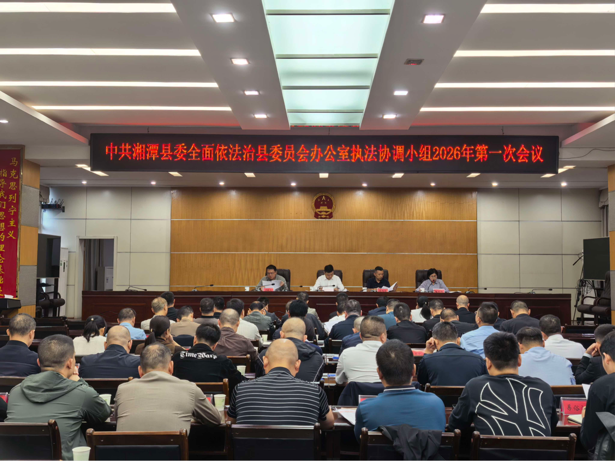 湘潭县部署行政执法规范化建设    纵深推进“两违四乱”专项整治
