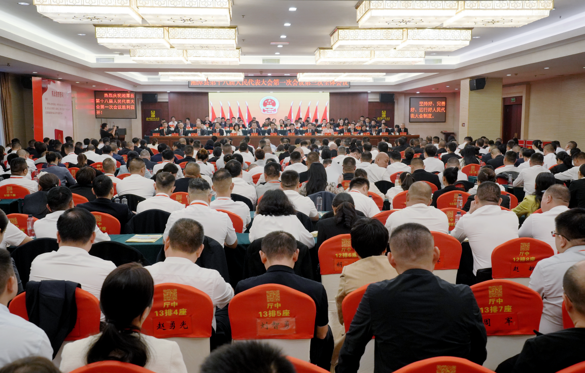 我们的两会丨湘潭县第十八届人民代表大会第一次会议举行第三次全体会议 选举产生新一届国家机关正职领导人