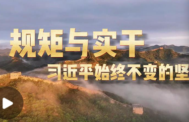 学习·知行丨规矩与实干，习近平始终不变的坚守