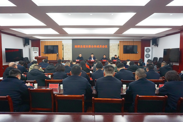湘潭县道安委全体成员会议召开 部署春运后期道路交通安保和事故预防工作