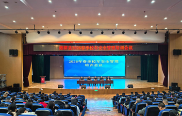 湘潭县召开2026年春季校车安全管理培训会议   筑牢学生出行安全防线