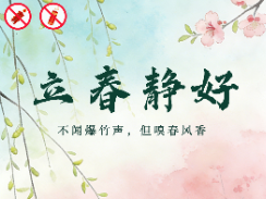海报 | 立春禁燃，静享新生