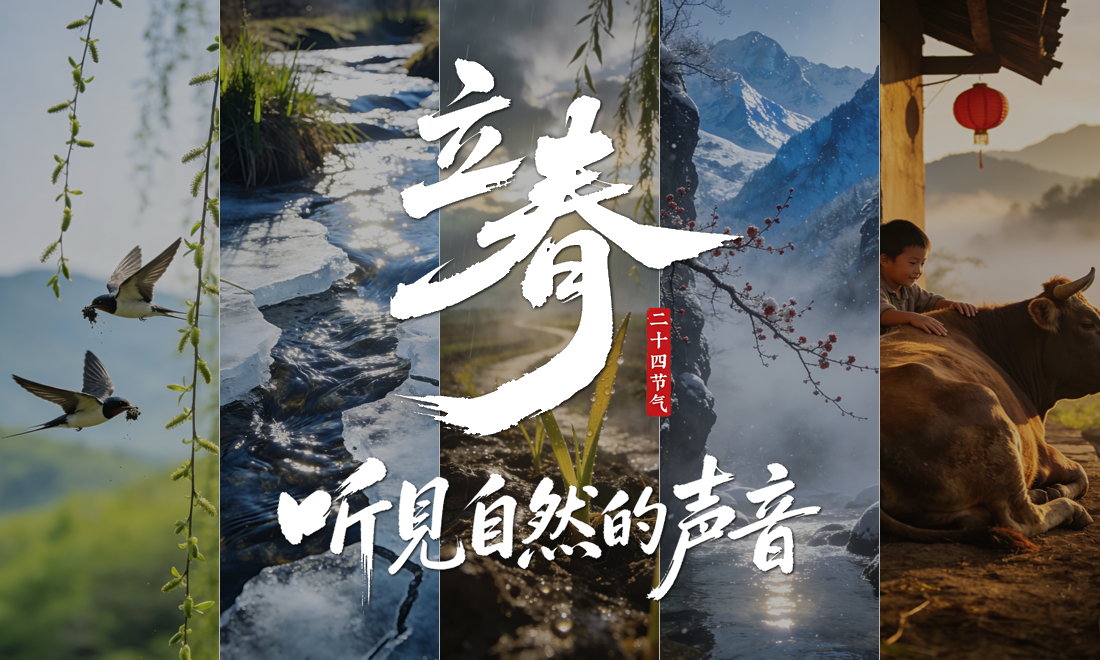 AI海报｜立春，听见自然的声音！