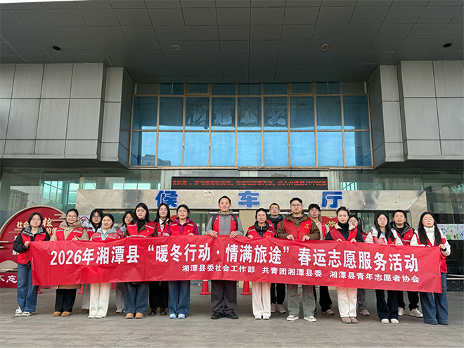 暖冬行动护归途 青春志愿暖莲乡——湘潭县2026年春运志愿服务活动温情启动