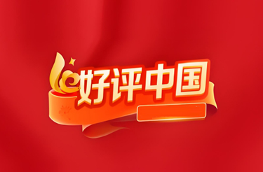 好评中国| 2026湖南两会：擘画新篇启新程，实干笃行向未来